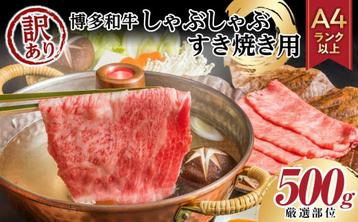 
訳あり！博多和牛しゃぶしゃぶすき焼き用500g（肩ロース肉・肩バラ肉・モモ肉いずれか）
