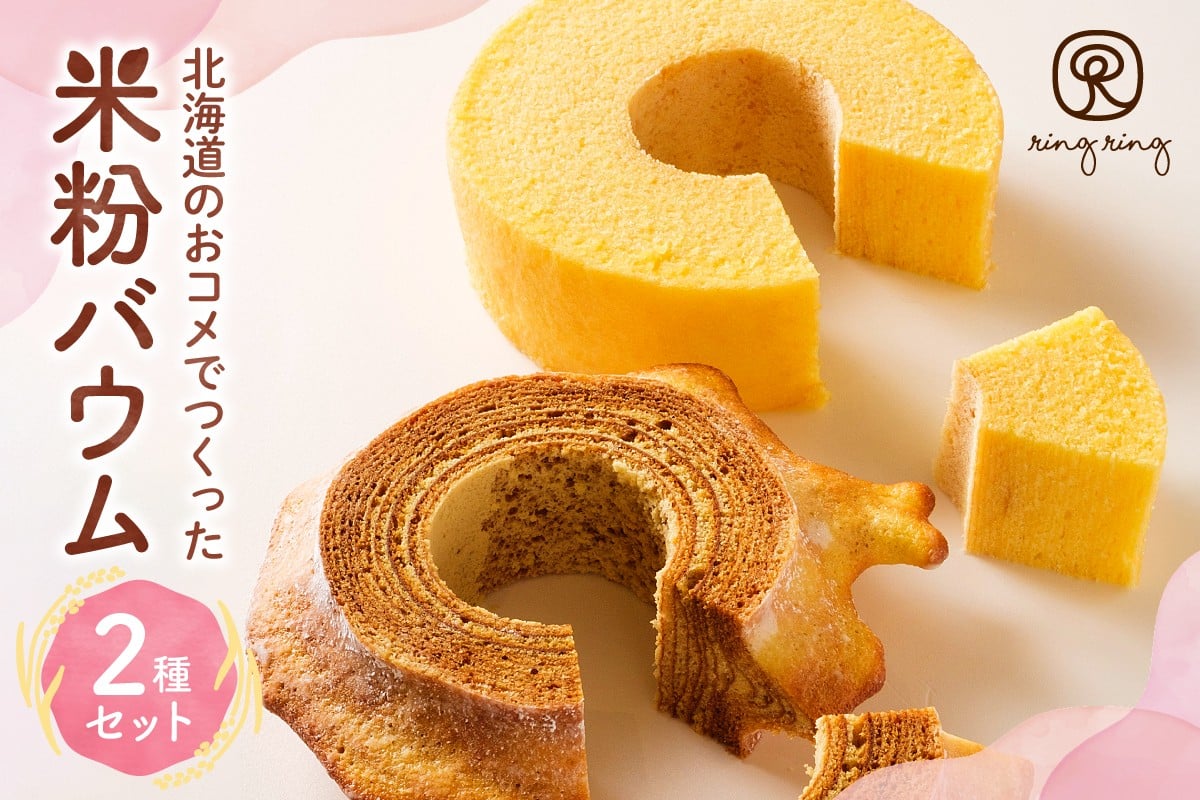 
米粉バウムギフトセット（プレーン2種）
