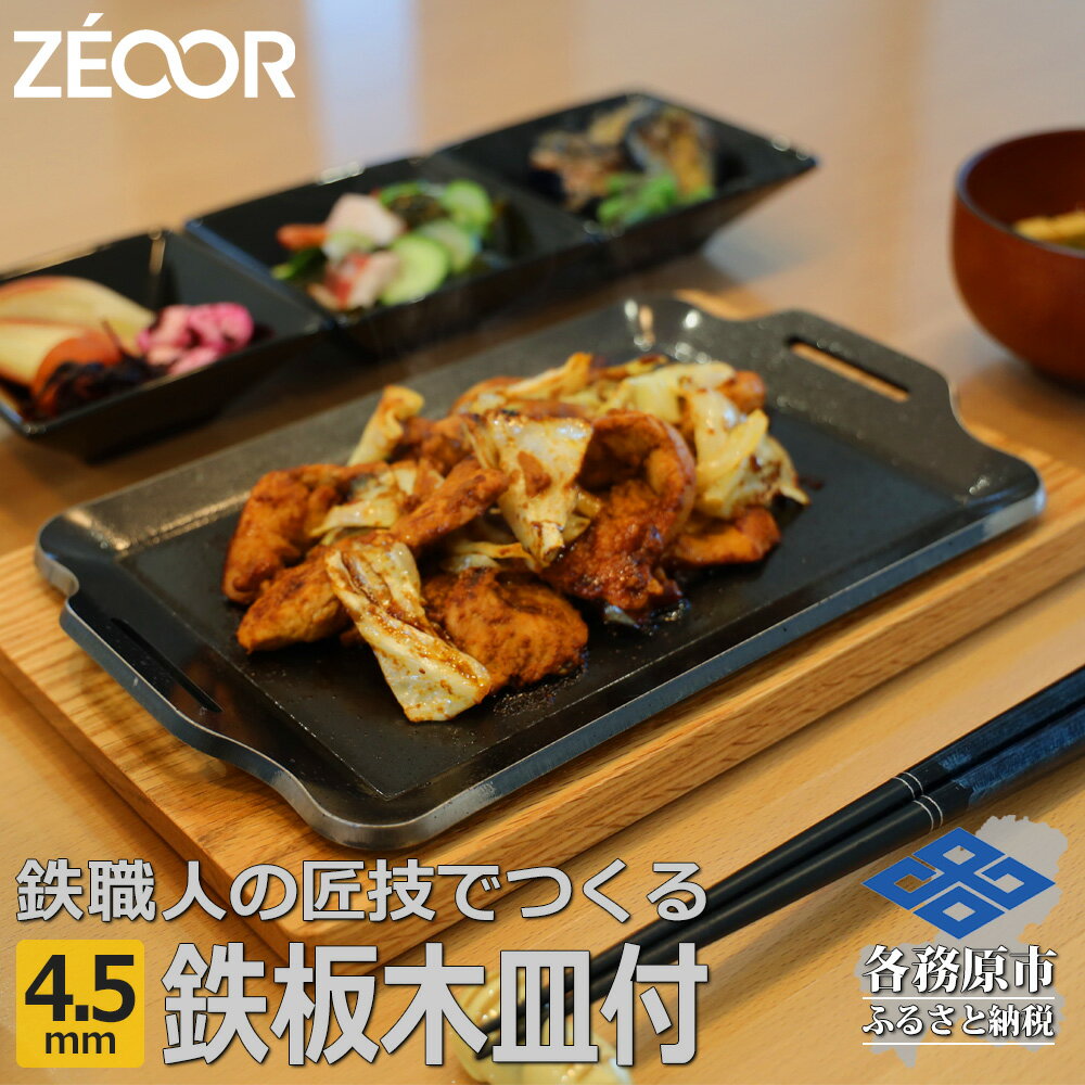 【ふるさと納税】BQ45-16A ZEOOR キャンプ 極厚 鉄板 厚さ 4.5mm 275×170mm ウッドプレート付き バーベキュー アウトドア BBQ