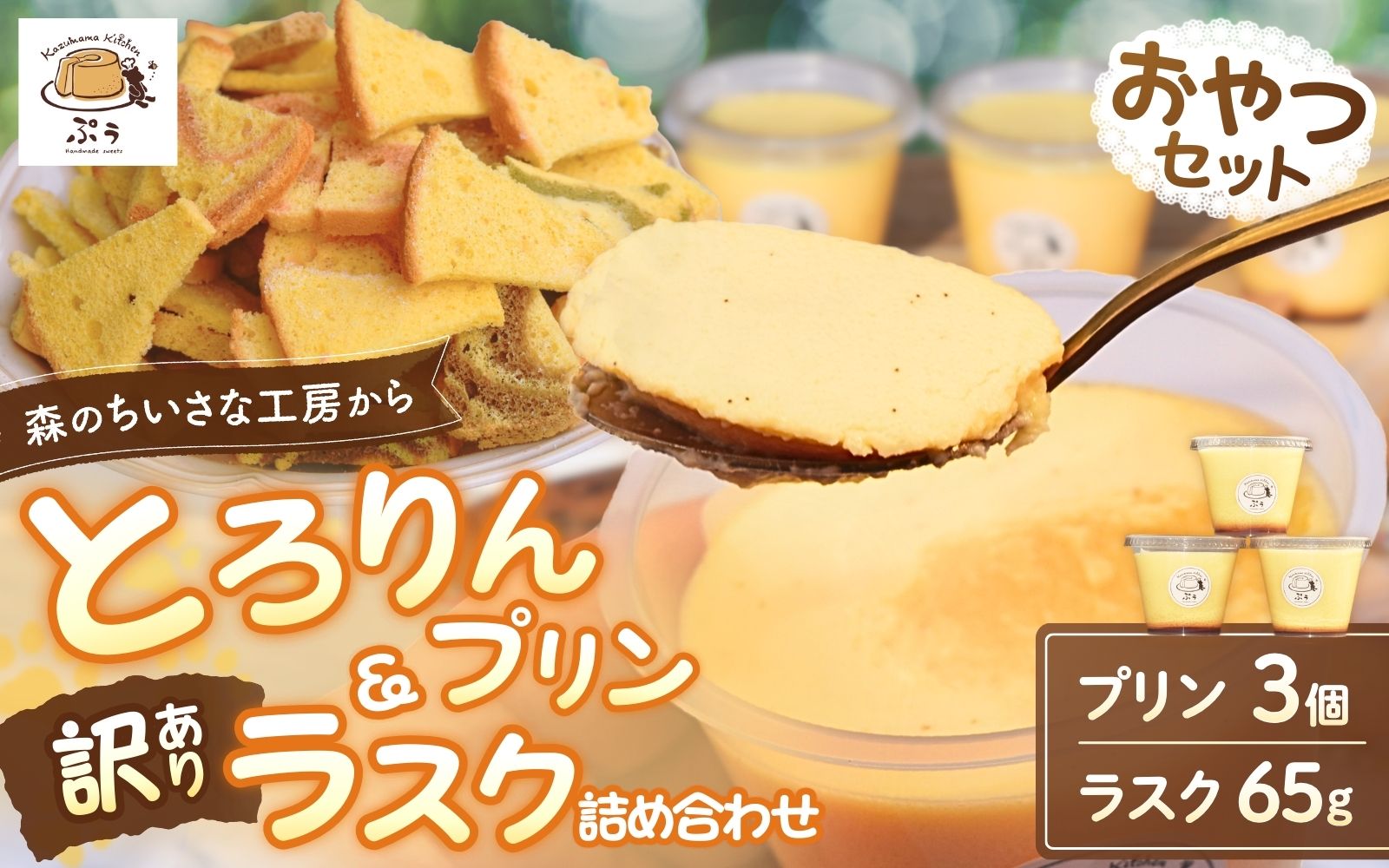 とろりんプリンと訳ありラスクの詰め合わせセット　【kkp003】