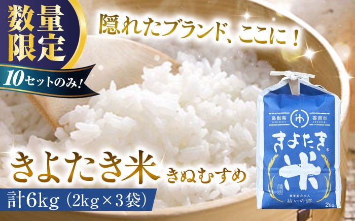 
            白米【チョイス限定】【12セット限定】隠れたブランド きよたき米（きぬむすめ）6kg（2kg×3袋） 米 コメ 精米 人気 おすすめ お米 ごはん ご飯 おにぎり 炊き込みご飯 食卓 主食 ブランド米 産地限定 お取り寄せ グルメ ご当地米 贈り物 贈答 ギフト 家族 ファミリー 小分け 便利 新生活 一人暮らし 食べきりサイズ 6キロ 島根県雲南市/農事組合法人　結いの郷 [AIDG006]
          