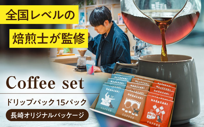 【長崎オリジナルパッケージ】 ドリップパック詰め合わせセット 15袋 / ドリップパック ドリップバック ドリップバッグ コーヒー 珈琲 スペシャルティコーヒー ドリップコーヒー インスタントコーヒー / 大村市 / 株式会社大村湾商事 [ACBG015]