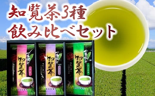 
033-01 知覧茶3種飲み比べセット
