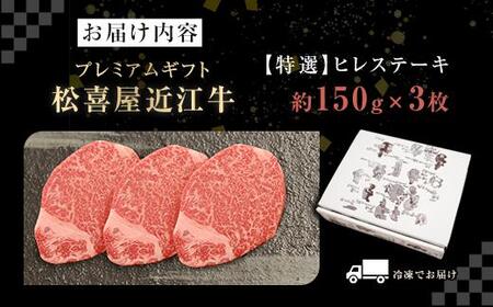 松喜屋 近江牛 特選 ヒレステーキ 約150g×3枚 [A065] ヒレ