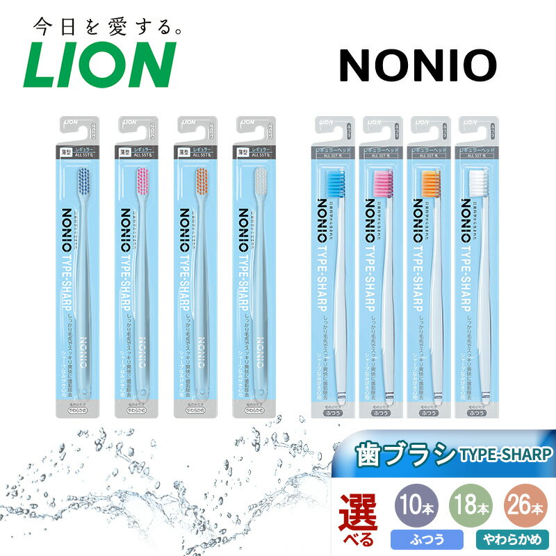 【ふるさと納税】ライオン nonio 歯ブラシ TYPE-SHARP[歯磨き はみがき 歯 歯石 ノニオ 口臭 口臭ケア 口臭予防 口腔 口腔ケア 日用品 兵庫 兵庫県 明石 明石市]