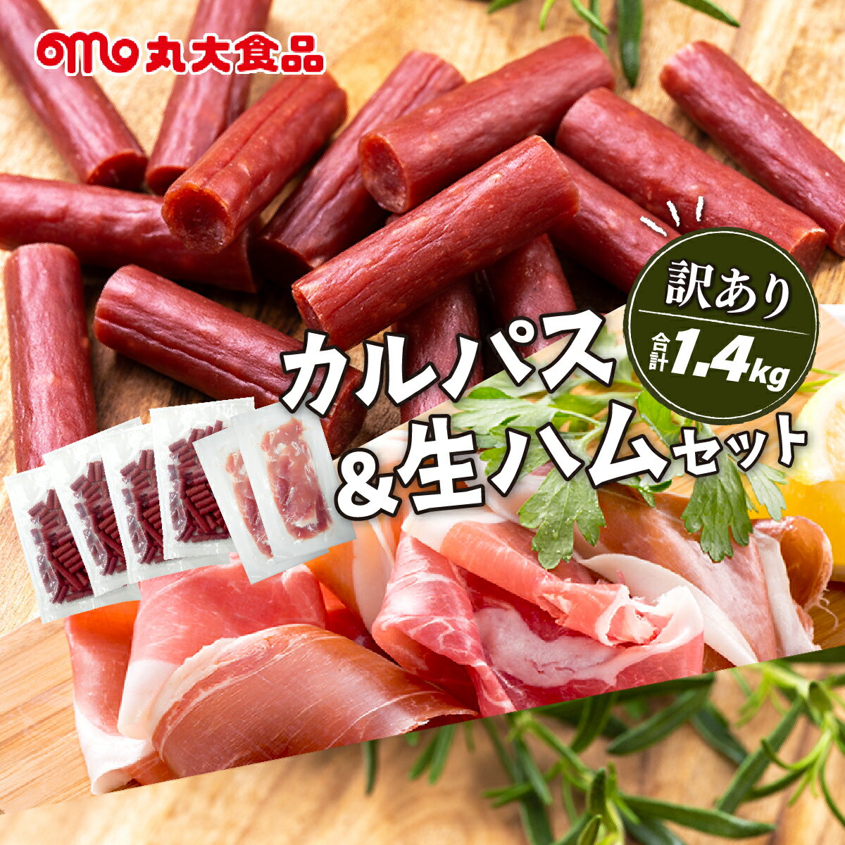 【ふるさと納税】【カルパス】【生ハム】【訳あり】北海道岩見沢市「丸大食品」「訳アリ・不揃い・規格外」カルパスと生ハムセット1.4kg | 規格外 訳あり品 訳アリ 食品 肉 おつまみ 切り落とし ハム 家庭用