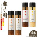 【ふるさと納税】ちくし村 ドレッシング 4種 セット 各240ml×1 計4本 [筑前たなか油屋 福岡県 筑紫野市 21760831] 調味料 和風 ゆず 柚子 ユズ ごま ゴマ 胡麻 詰め合わせ 食べ比べ 冷蔵