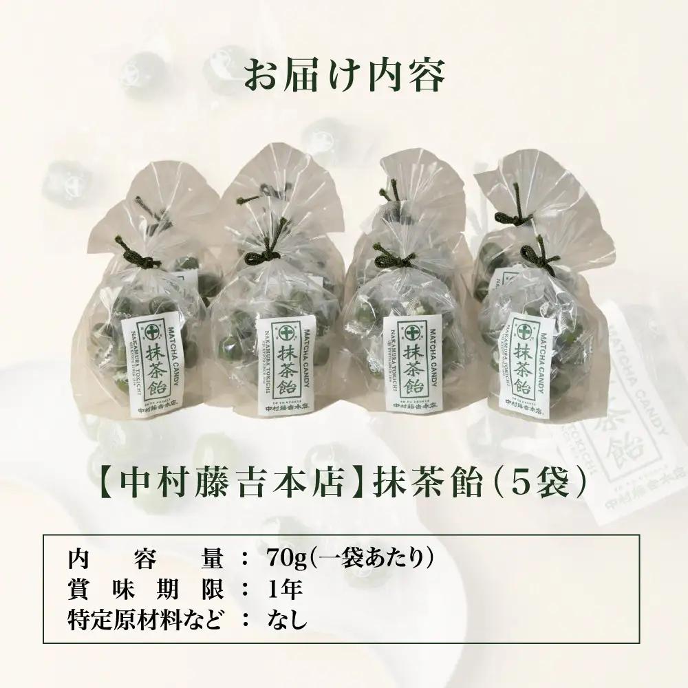 【中村藤吉本店】抹茶飴(5袋)｜京都 老舗 お茶処 有名店 飴 人気セット