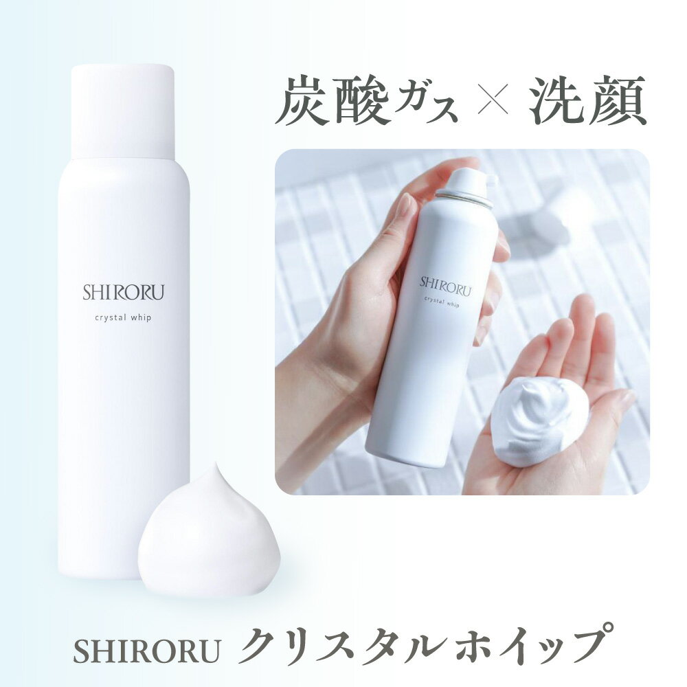 【ふるさと納税】【SHIRORU】クリスタルホイップ 炭酸泡洗顔 120g 洗顔料 濃密泡 毛穴汚れ くすみオフ 保湿成分 コラーゲン ヒアルロン酸 摩擦レス しっとり 美肌 ベルガモット 送料無料 大阪市