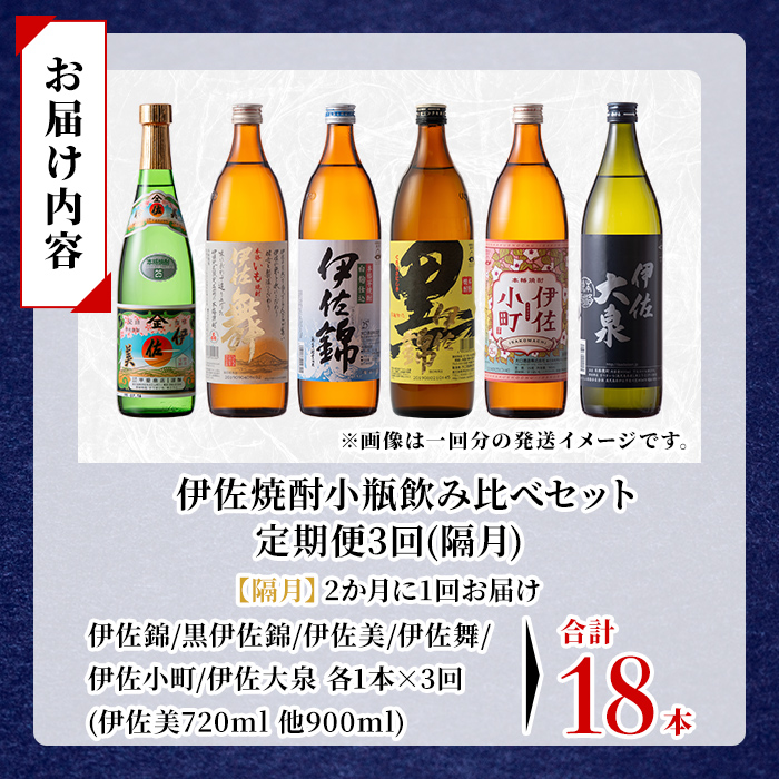 isa895 【定期便3回(隔月)】伊佐焼酎小瓶飲み比べセット 伊佐美720ml・他5種各900ml 合計18本(6種各1本×3回)  鹿児島 本格芋焼酎 芋焼酎 焼酎 五合瓶 四合瓶 飲み比べ 詰め合わせ 詰合せ 【酒乃向原】