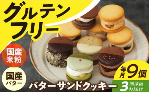 【3回定期便】バターサンドクッキー 9個 長与町/ Lilla Lotta（リラロッタ） [EBR026]グルテンフリースイーツ スイーツ すいーつ 米粉 こめこ 焼菓子 詰め合わせ お菓子 クッキー