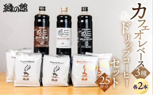 カフェオレベース（加糖・無糖・微糖）各2本＆ドリップコーヒーセット（レギュラーブレンド5杯×3、ロイヤルブレンド5杯×2）