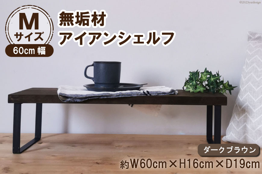棚 無垢材とアイアンのシェルフ ダークブラウン M60cm 約横60cm×高16cm×奥行19cm 完成品｜新星金属製作所 大阪府 守口市 家具 インテリア シェルフ 植物置き 靴棚 飾り棚 収納 日本製 [3085]