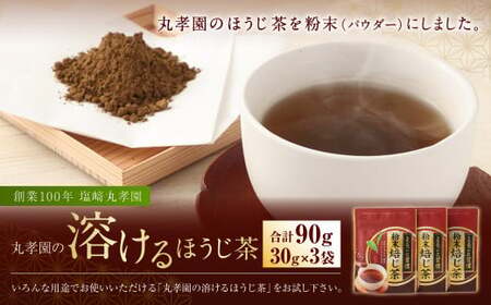 ほうじ茶 丸孝園の溶けるほうじ茶 合計90g （30g×3袋）塩崎丸孝園