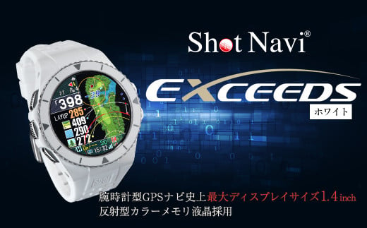 ショットナビ EXCEEDS（Shot Navi EXCEEDS）　カラー：ホワイト（White）　【11218-0720】