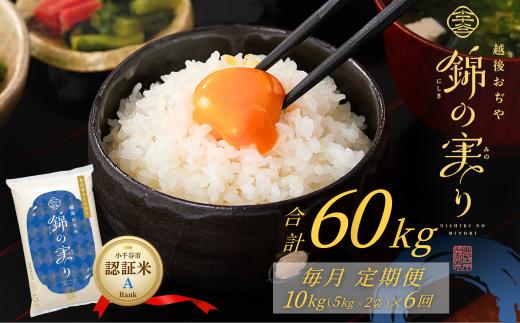 【コシヒカリ】令和7年産 魚沼産コシヒカリ 定期便 ブランド認証米 錦の実り Aランク 精米60kg (5kg×2袋×毎月全6回) 有機栽培 農薬化学肥料肥料5割減 品質管理 | 特A評価 新潟産コシヒカリ 新潟県産コシヒカリ 魚沼産こしひかり 米 お米 こしひかり 白米 精米 ブランド米【0002-OBa09DB00-03】