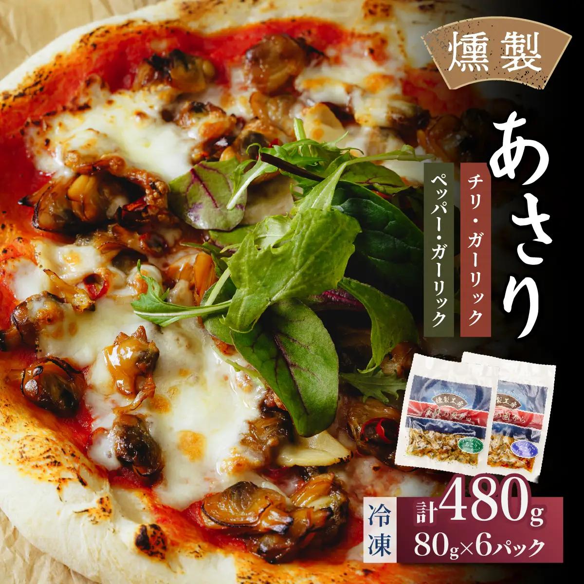 燻製工房 あさりのペッパー＆ガーリックとチリ＆ガーリック480g(80g×6袋) 常陸の國から | あさり ペッパーガーリックガーリック おつまみ 惣菜 佃煮 あさりあさり にんにく ブラックペッパー 酒のつまみ 海鮮 ご飯のお供 パスタ ワイン おつまみ ビール お取り寄せ グルメ おかず ピザ 茨城県 ひたちなか市