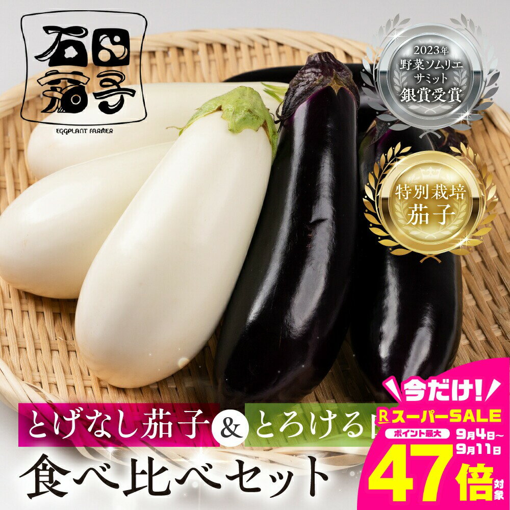 【ふるさと納税】≪TVで話題！≫こだわり茄子 食べ比べ≪とげなし茄子×白茄子≫ ナス 茄子 なす なすび 白なす しろなす 白ナス 白茄子 野菜 旬 旬の野菜 糖度 石田茄子 トゲなし とげなし セット 食べ比べセット お取り寄せ 健康 夕飯 おかず 愛知県 豊橋市 5千円 5000円