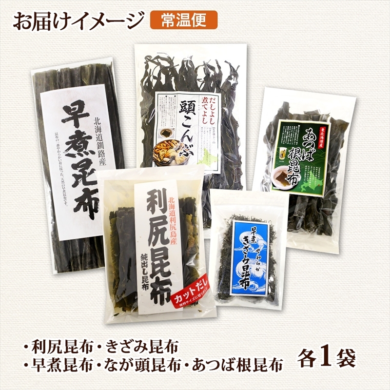 北海道産 昆布 5点 セット 利尻昆布 早煮きざみ昆布 早煮昆布 なが頭昆布 あつば根昆布 こんぶ 出汁 国産 コンブ 高級 出汁 だし昆布 詰め合わせ 保存食 乾物 海産物 お取り寄せ 送料無料_イ