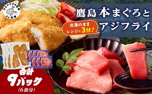 
                  鷹島本まぐろ 食べきりサイズ(80g×6p)とレンジで簡単！ 鷹島のアジフライセット(4枚×3p) ( 本まぐろ マグロ 鷹島産本まぐろ アジフライ あじ フィレタイプ ) 【C5-042】
                