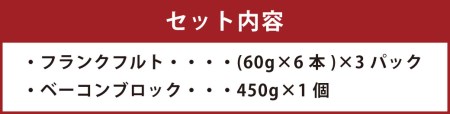 フランクフルト 18本 1,080g＆ベーコンブロック 450g ☆大容量合計1.5kg以上！！