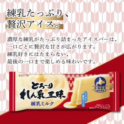 ふるさと納税 松前町 ロッテ とろ〜りれん乳三昧 練乳ミルク セット 【MNM004_x】 |  | 01