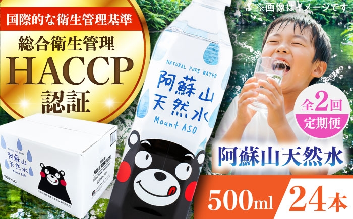 
                  【全2回定期便】阿蘇山天然水 500ml 24本×1ケース / 天然水 てんねんすい 水 みず 2年保存 定期便 水 2リットル 天然水 ペットボトル ケース 箱 段ボール ダンボール 備蓄 防災備蓄用 防災 おいしい水 国産 ミネラルウォーター 熊本県 菊陽町【丸富産業株式会社】 [BHDG007]
                