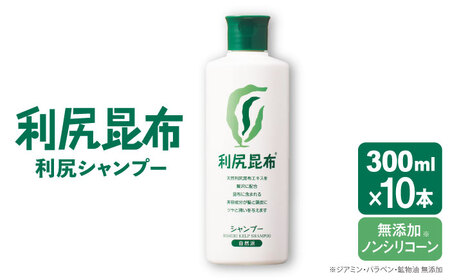 【10本入】利尻シャンプー ［無添加］ 糸島市 / 株式会社ピュール ヘアケア シャンプー[AZA108]