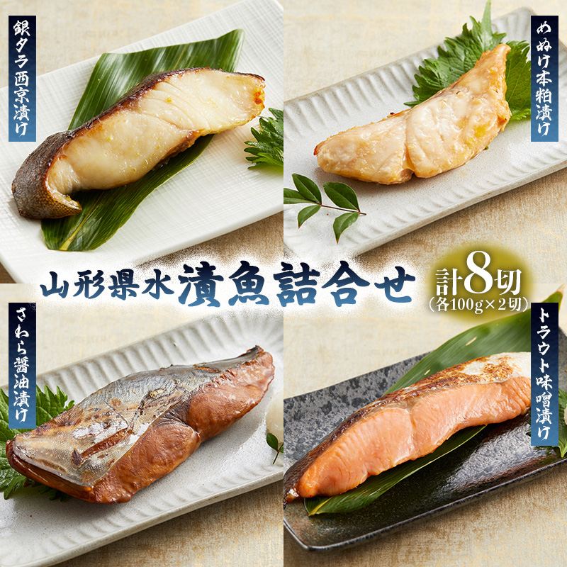 山形県水 漬魚詰合せA(100g×8切) FZ21-198
