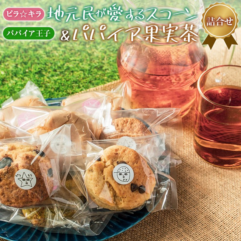 「ピラ☆キラ」の地元民が愛するスコーン＆「パパイア王子」のパパイア果実茶 詰合せ（卵・白砂糖 不使用）【A198・B434】