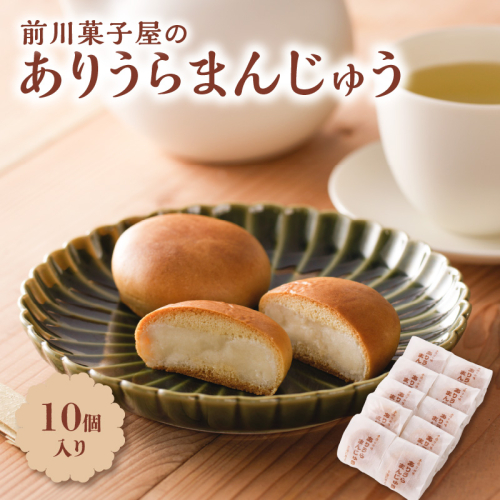 前川菓子屋のありうらまんじゅう（10個入り）
