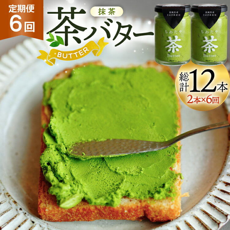 【ふるさと納税】 バター 定期便 ちわたや茶バター 抹茶 100g 2本 6回 計12本 [ちわたや 長崎県 東彼杵町 hs42bag550019] バター バタークリーム 抹茶 ホイップ