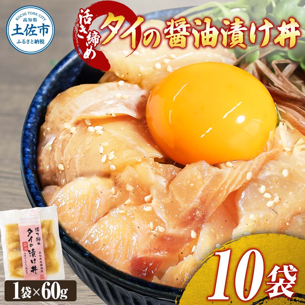 訳あり 活き締めタイの醤油漬け丼 10袋セット 60g 60グラム 訳アリ ワケアリ お茶漬け 出汁 醤油 タレ めんつゆ 惣菜 鯛 たい 真鯛 おつまみ 魚 魚介類 海鮮 新鮮 高鮮度