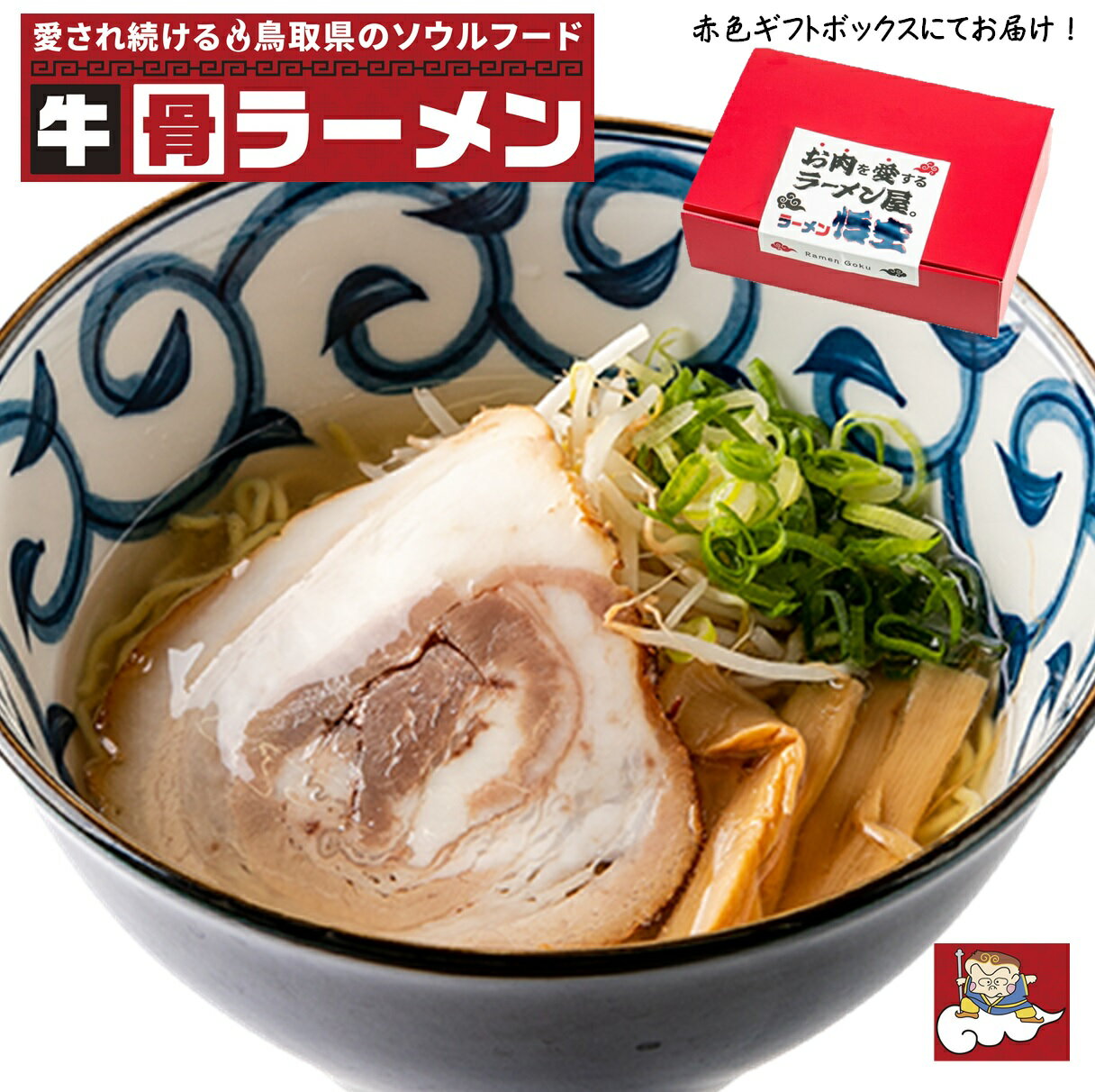 【ふるさと納税】お肉を愛するラーメン屋 悟空がお届けする牛骨しおラーメン＋特製チャーシュースライス 冷凍【24-020-021】ごくう 牛骨ラーメン 鳥取のソウルフード お取り寄せ グルメ ご当地ラーメン らーめん 麺類 鳥取県 米子市