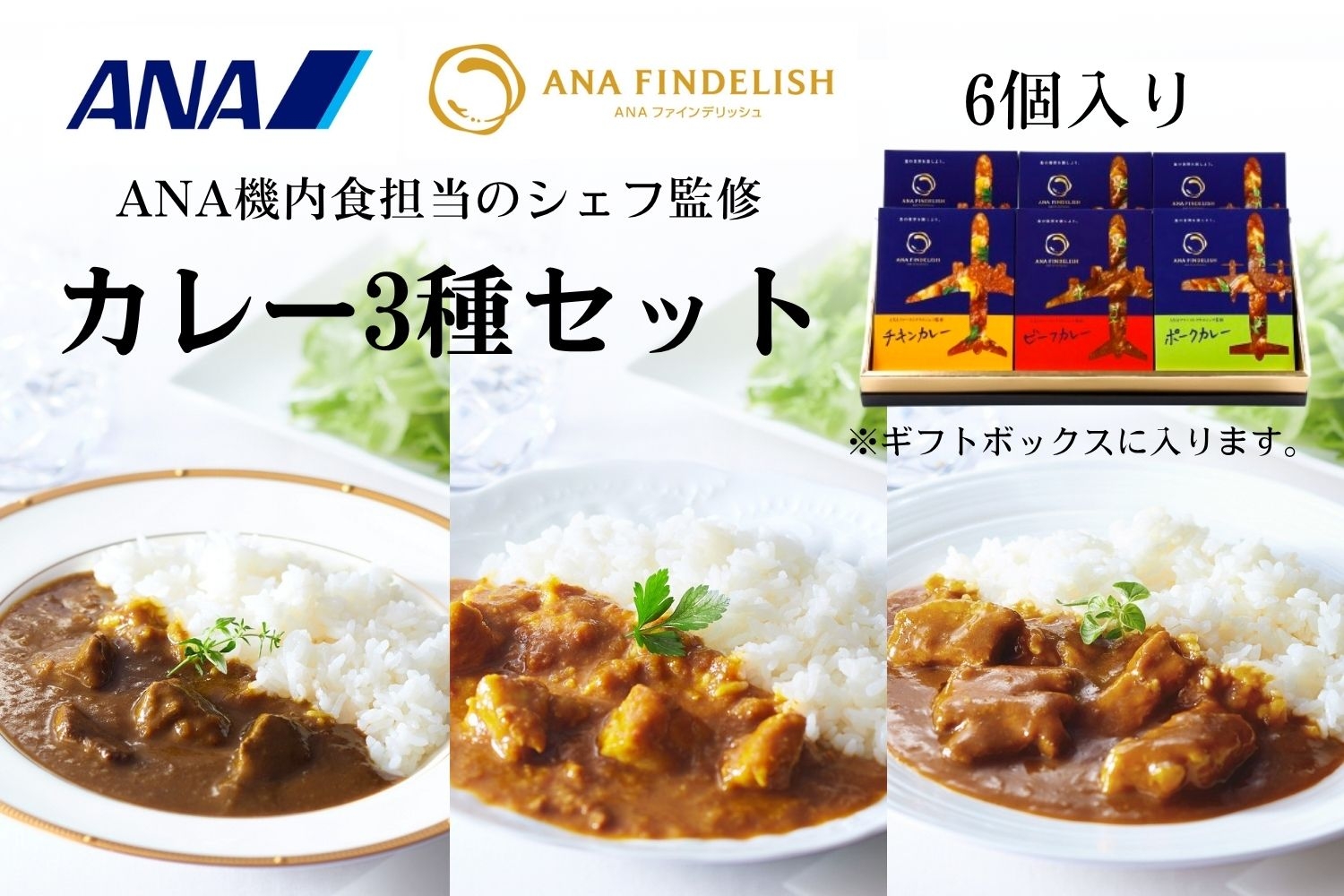 
            ANA FINDELISH カレー3種セット　ギフトボックス入り（A1054-1）
          