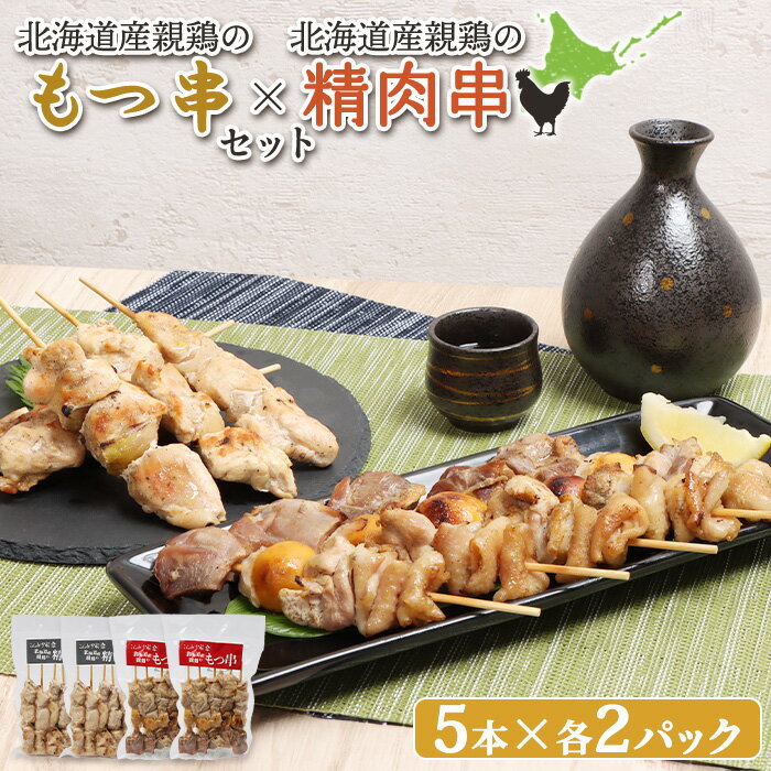 【ふるさと納税】もつ串 鳥精肉串 各5本 計20本 オンライン 申請 ふるさと納税 北海道 恵庭 モツ串 モツ 鶏もつ やきとり 焼き鳥 鶏肉 炭火焼き 惣菜 おかず おつまみ 居酒屋 家呑み 簡単調理 時短 冷凍 恵庭市【810010】
