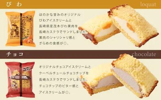 長崎カステラアイス 7種 計15個 （ バニラ ・ 抹茶 ・ びわ ・ チョコ ・ コーヒー ・ 苺 ・ 白玉小倉 ） 長崎カステラ カステラ かすてら アイス カステラアイス お菓子 菓子 おかし 