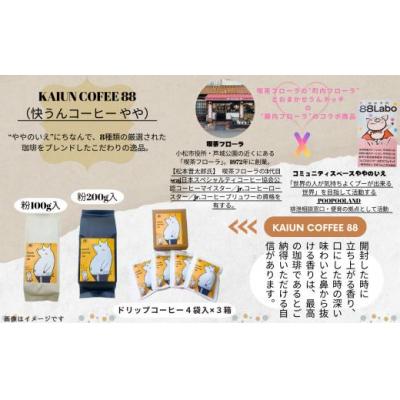 ふるさと納税 小松市 KAIUN COFFEE88(粉200g入×3袋) |  | 01