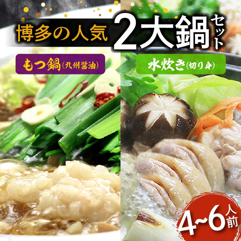 【ふるさと納税】人気 もつ鍋 水炊き 鍋セット 4〜6人前 九州 醤油 博多 もつ鍋 プリプリ 国産 小腸 牛もつ 新鮮 つみれ ありたどり はかた一番どり 切り身 柚子胡椒 スープ 高タンパク 郷土料理 冬の風物詩 お取り寄せグルメ 福岡県 上毛町 送料無料