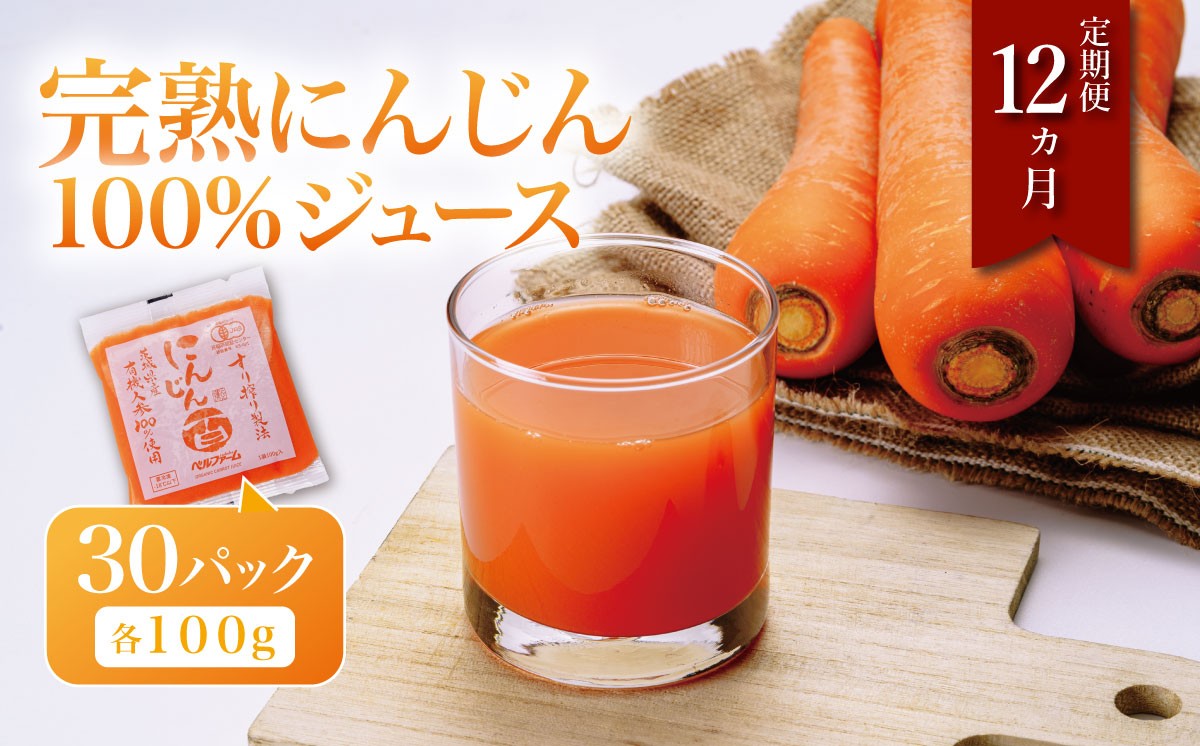 
                  にんじんジュース 100% 100g × 30袋【 定期便 12ヵ月連続 】（ 離島・沖縄配送不可 ） │ にんじん ニンジン 人参ジュース ジュース 野菜ジュース 無農薬 オーガニック 無添加 ベルファームつくば 茨城県 つくば市
                