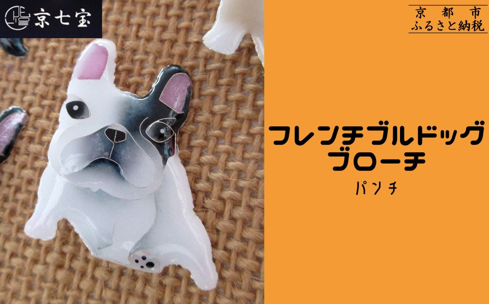 【ヒロミ・アート】フレンチブルドッグブローチ(パンチ) [ 京都 嵐山 東山 京七宝 純銀製 犬 人気 おすすめ 装飾品 かわいい ギフト プレゼント お取り寄せ 通販 送料無料 ふるさと納税 ] 261009_B-XQ01VC02
