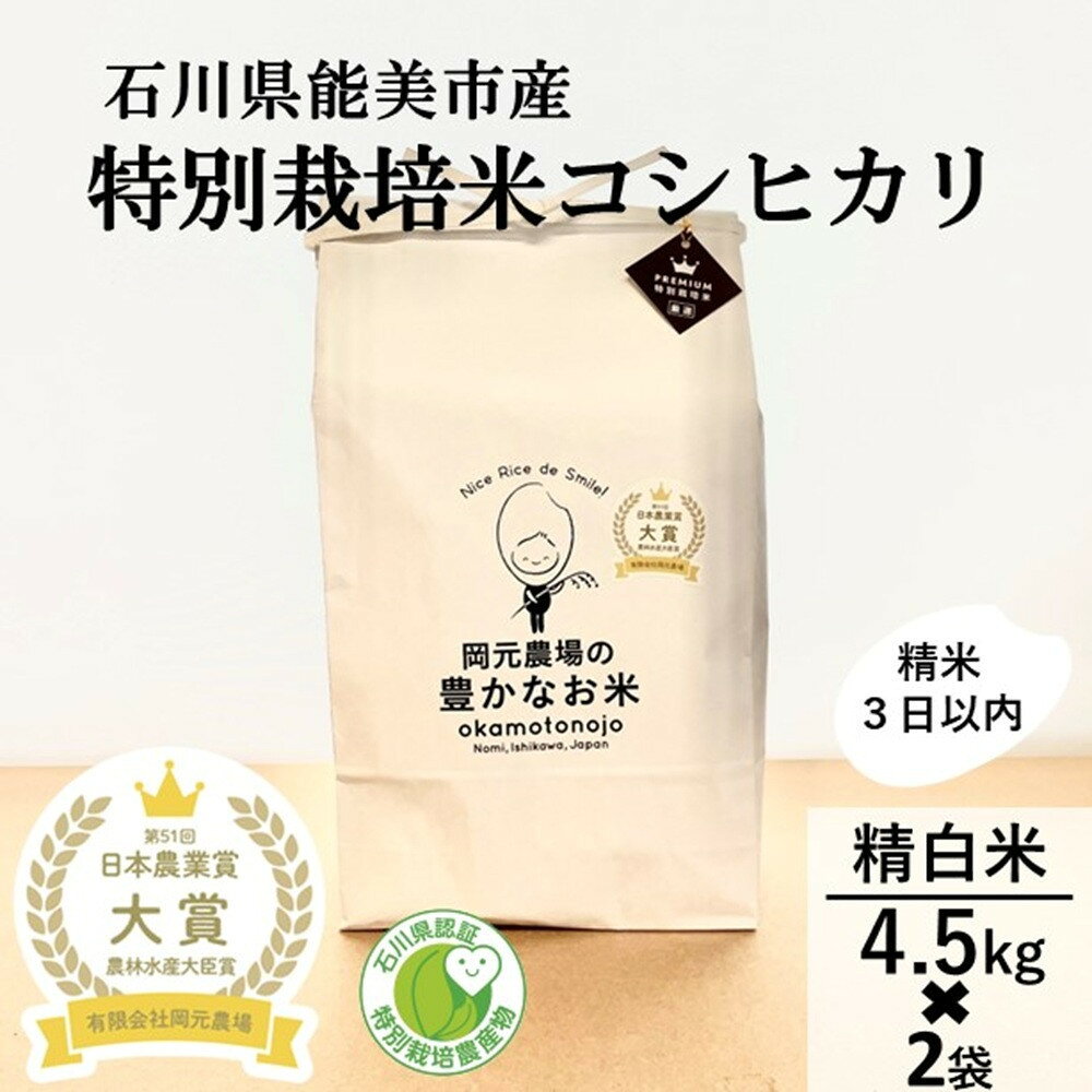 【ふるさと納税】【日本農業賞大賞】特別栽培米コシヒカリ9kg(4.5×2)精白米