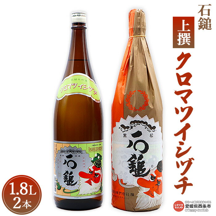 【ふるさと納税】＜石鎚 上撰クロマツイシヅチ 1.8L 2本＞ ※入金確認後、準備でき次第順次出荷します。米 酒 お酒 食中酒 アルコール 日本酒 中口 有限会社塩正商店 愛媛県 西条市 【常温】