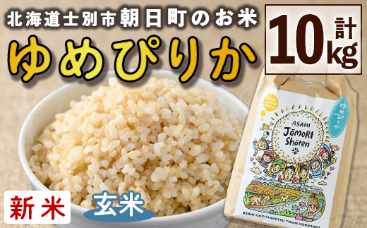 ＜令和8年産・新米＞「朝日町のお米」 ゆめぴりか 玄米 (計10kg・5kg×2袋)【先行予約受付中！2026年11月から順次発送予定】 士別産 米 新米 お米  玄米 北海道米 ごはん ゆめぴりか 