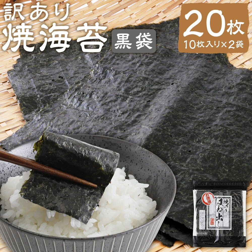【ふるさと納税】【家計応援】【ワケアリ】焼海苔 黒袋 計20枚（10枚入り×2袋） 訳あり 有明海苔 焼き海苔 やき海苔 板海苔 乾きのり 乾海苔 海苔 のり おにぎり 手巻き チャック付き 有明海産 国産 福岡県 柳川市 送料無料
