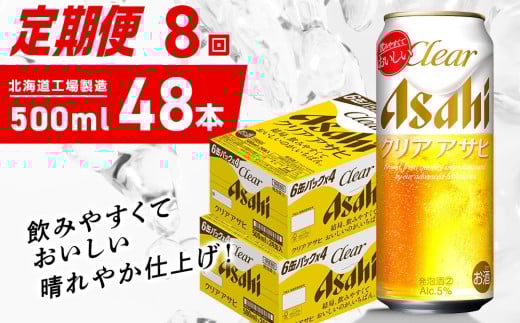 【定期便 8ヶ月】クリアアサヒ＜500ml＞24缶 2ケース 北海道工場製造 缶ビール ビール クリアアサヒ すっきり うまみ 晴れやか 北海道ビール工場製造 ビール定期便 アサヒビール 北海道 札幌市
