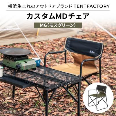 ふるさと納税 横浜市 TENTFACTORY カスタムMDチェア MG ARZ0004-2