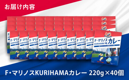 F・マリノスKURIHAMAカレー 220ｇ×40個セット【久里浜商店会協同組合】 [AKCA004]