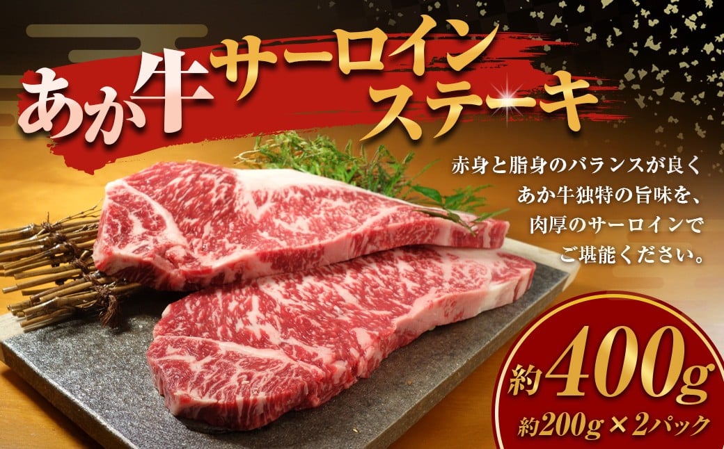 
            あか牛 サーロインステーキ 計400g 200g×2枚 和牛 牛肉 牛 お肉 肉 サーロイン ステーキ
          