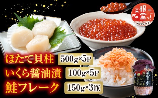 
            E-76002 ほたて貝柱500g×5P、いくら醤油漬100g×5Ｐ、鮭フレーク150g×3瓶
          